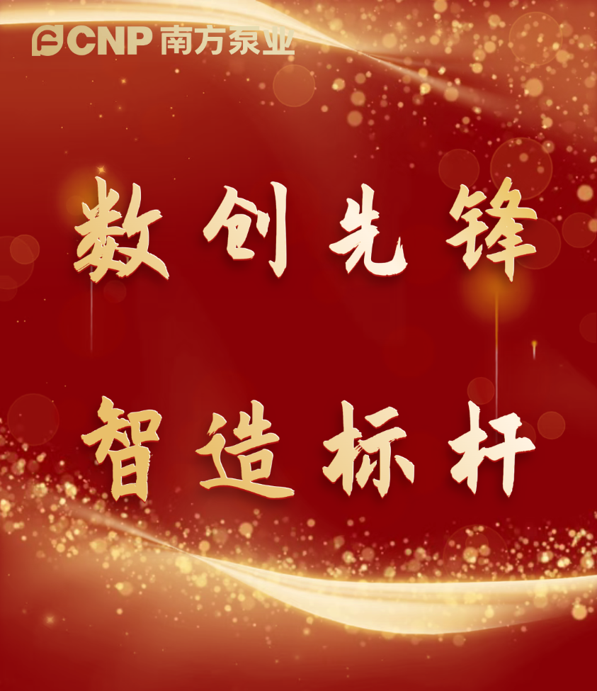 智造标杆│南方泵业获评省级“先进级智能工厂”